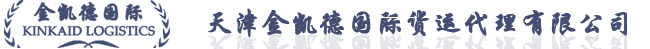 天津货代-天津金凯德国际货运代理有限公司